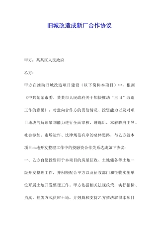 旧城改造成新厂合作协议