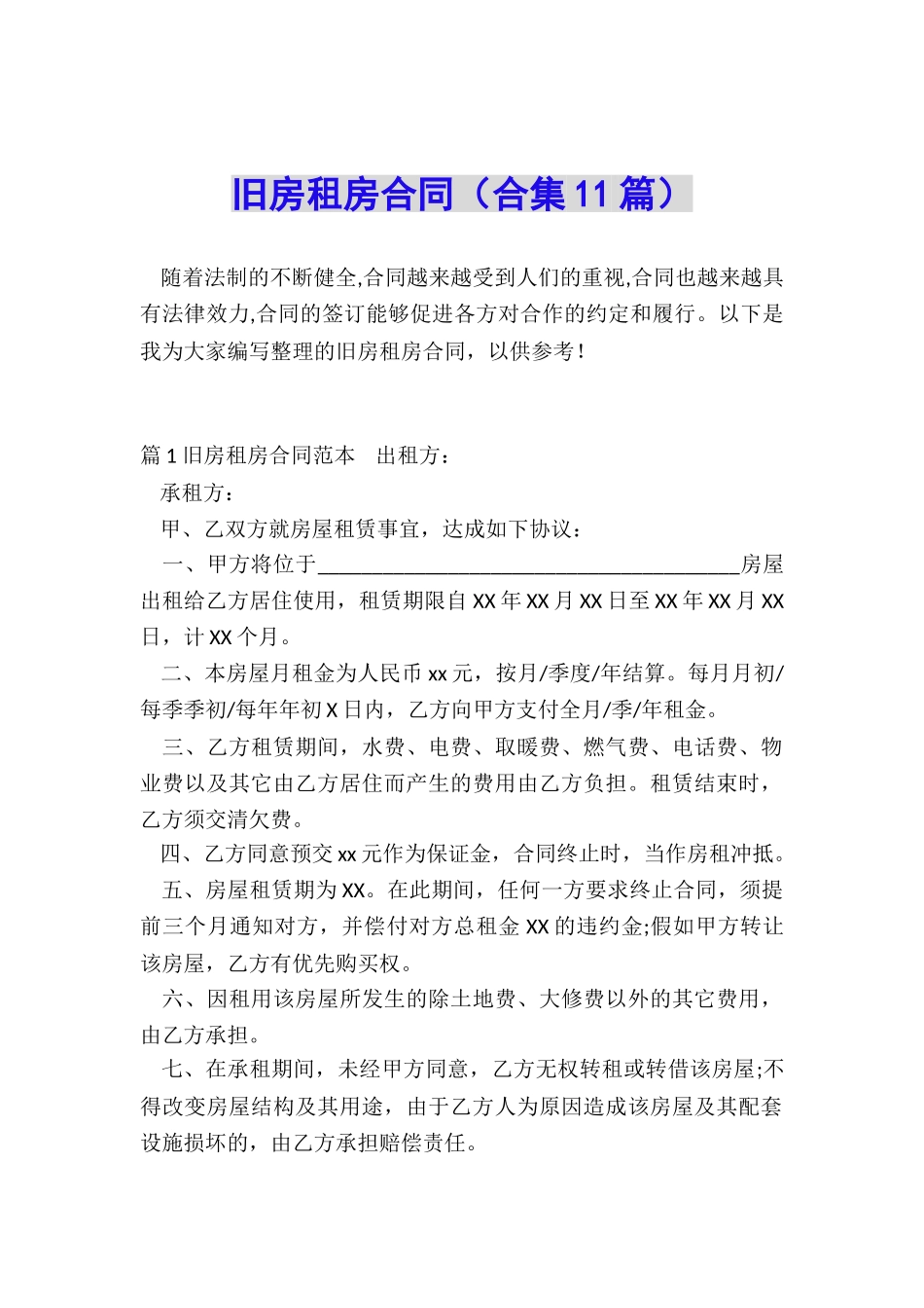 旧房租房合同_第1页