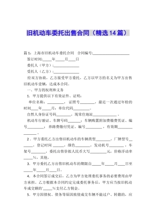 旧机动车委托出售合同