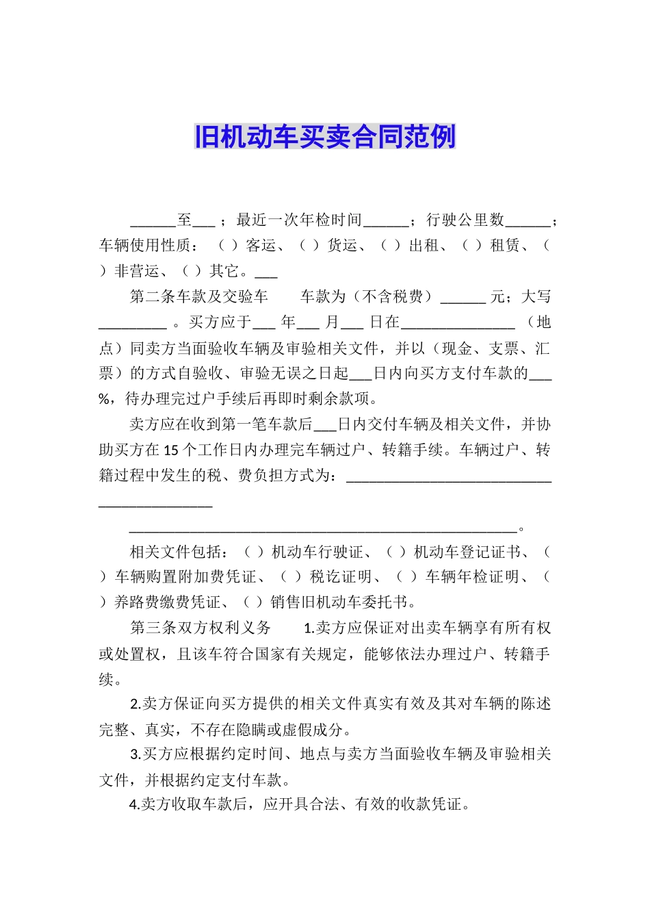 旧机动车买卖合同范例_第1页