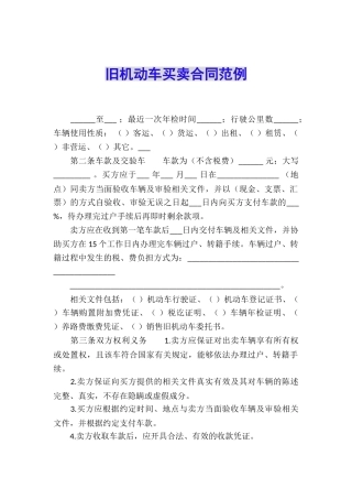 旧机动车买卖合同范例