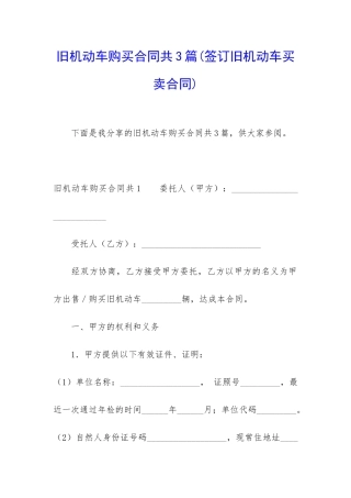 旧机动车购买合同共3篇