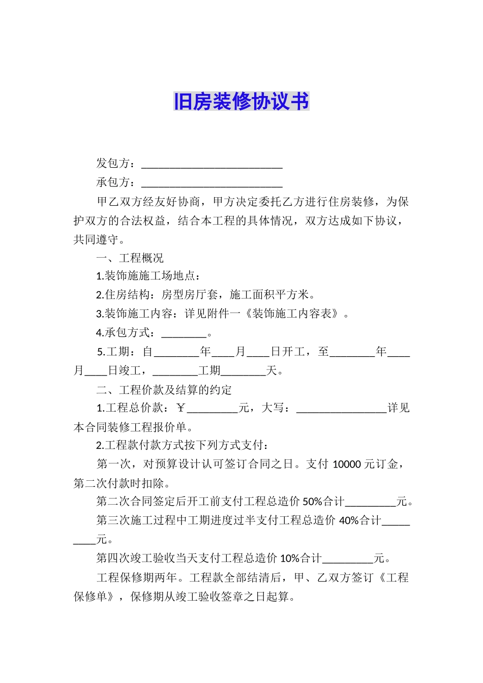 旧房装修协议书_第1页