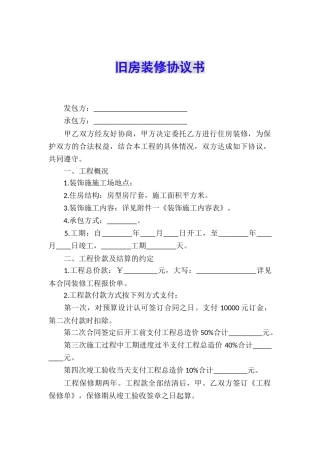 旧房装修协议书