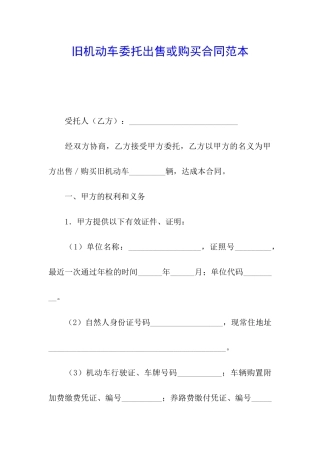 旧机动车委托出售或购买合同范本