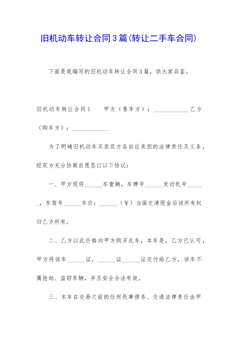 旧机动车转让合同3篇_第1页