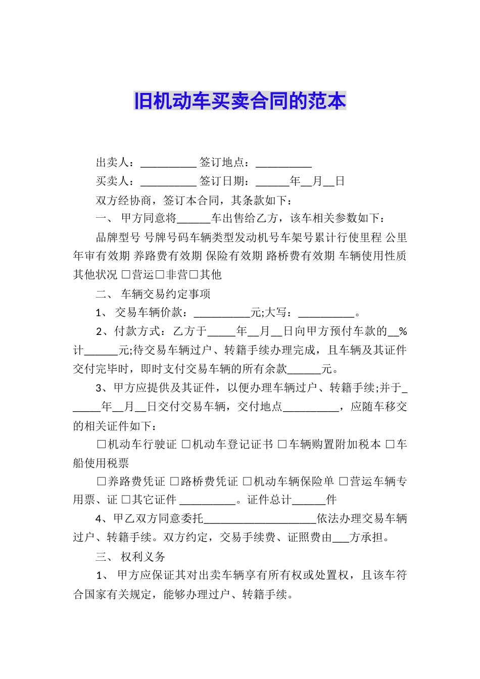 旧机动车买卖合同的范本_第1页