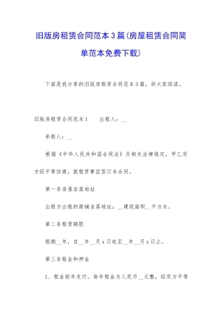 旧版房租赁合同范本3篇