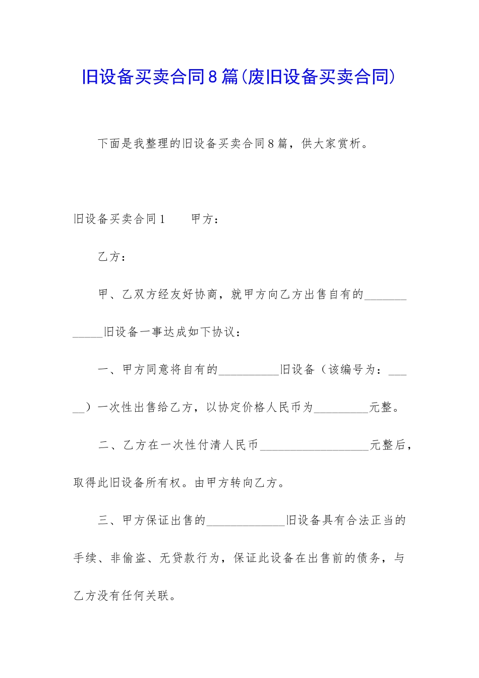 旧设备买卖合同8篇_第1页