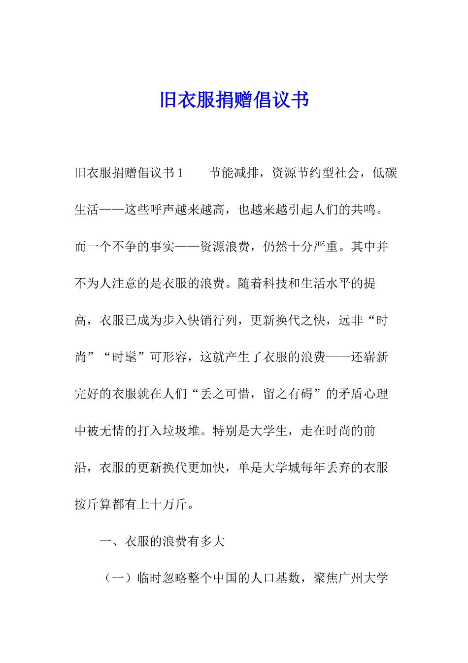 旧衣服捐赠倡议书_第1页