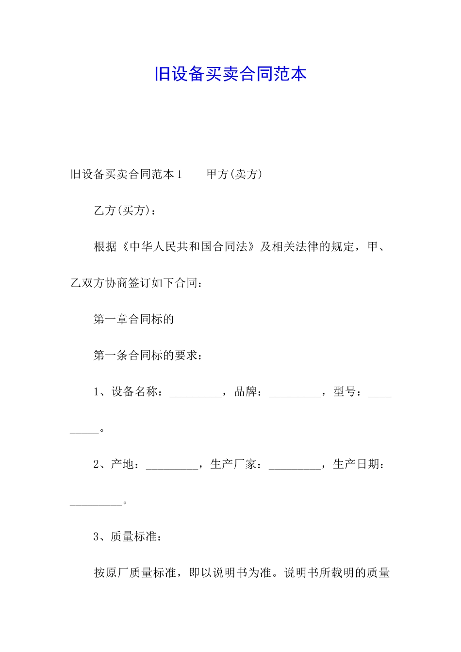 旧设备买卖合同范本_第1页