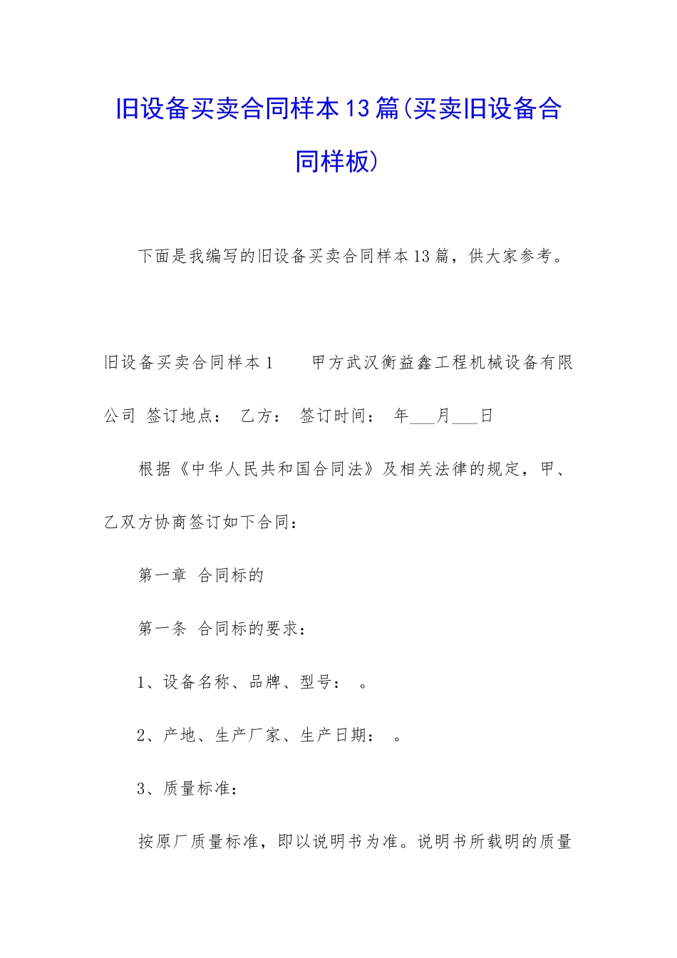 旧设备买卖合同样本13篇_第1页