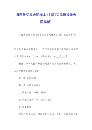 旧设备买卖合同样本13篇