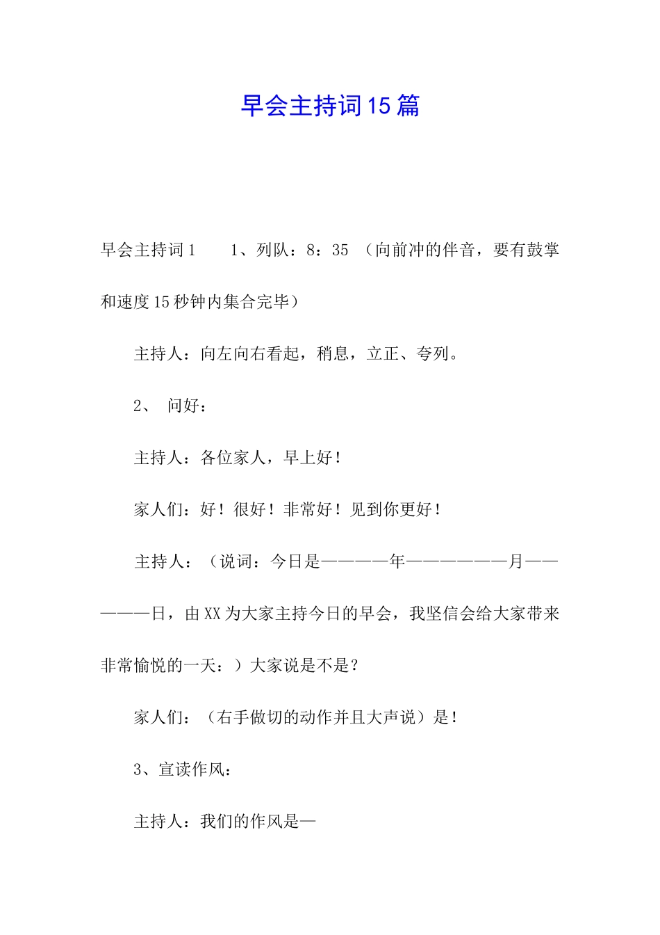 早会主持词15篇_第1页