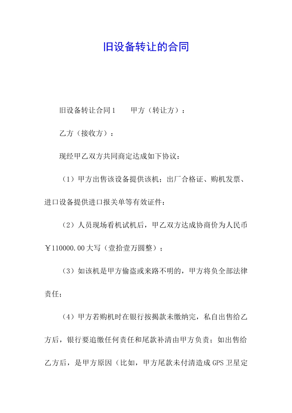 旧设备转让的合同_第1页