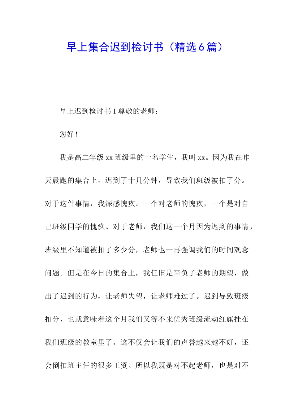 早上集合迟到检讨书_第1页