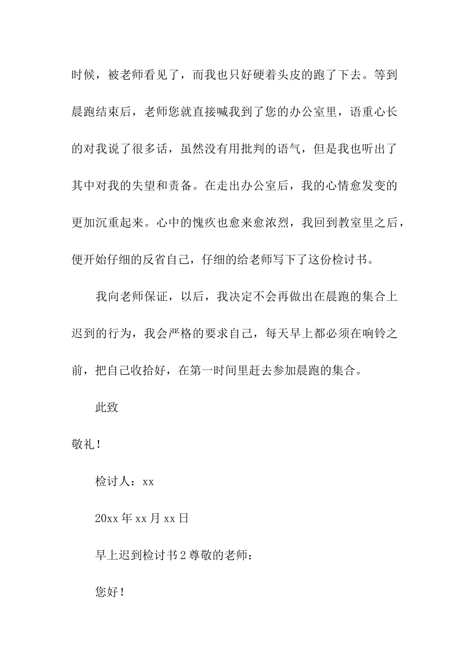 早上集合迟到检讨书_第3页