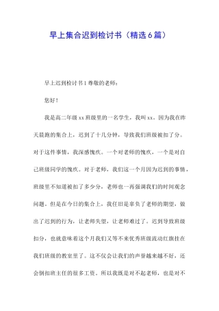 早上集合迟到检讨书