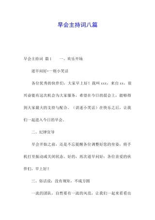 早会主持词八篇