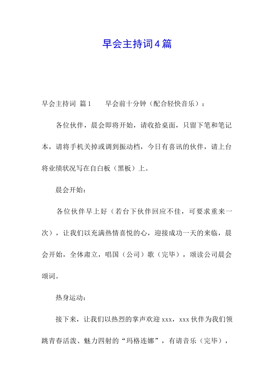 早会主持词4篇_第1页