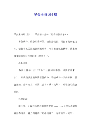 早会主持词4篇
