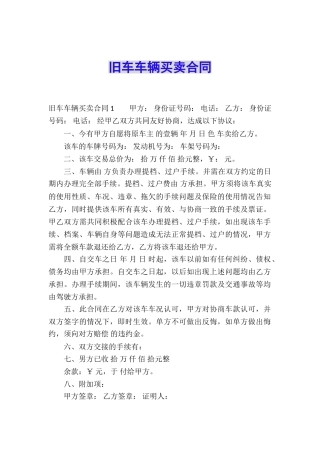 旧车车辆买卖合同