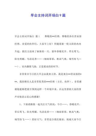 早会主持词开场白9篇