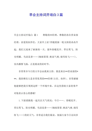 早会主持词开场白3篇