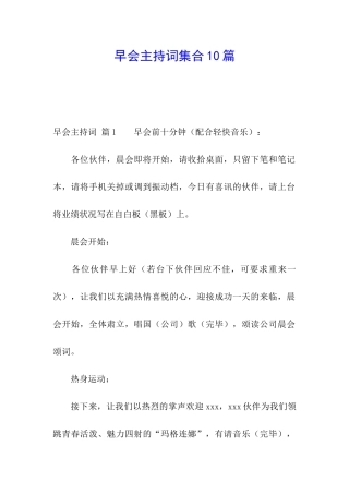 早会主持词集合10篇