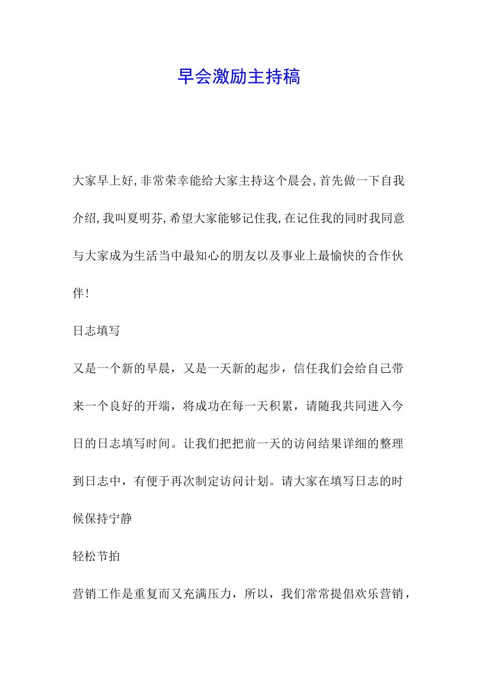 早会激励主持稿_第1页