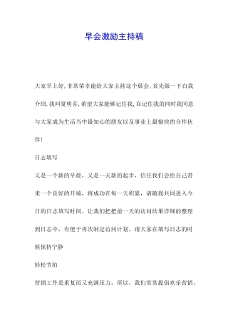 早会激励主持稿