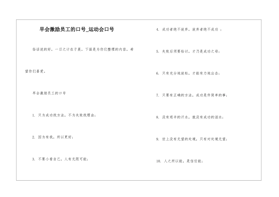 早会激励员工的口号-运动会口号_第1页