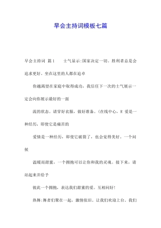 早会主持词模板七篇