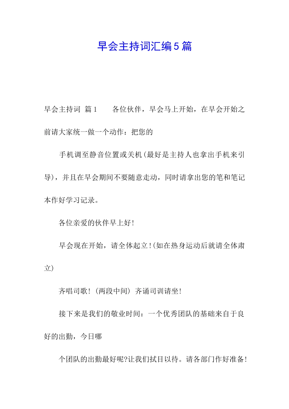 早会主持词汇编5篇_第1页