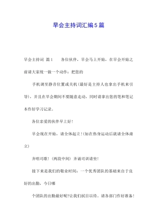 早会主持词汇编5篇