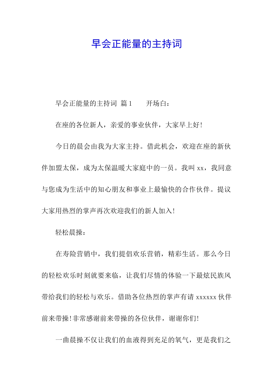 早会正能量的主持词_第1页