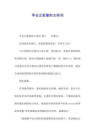 早会正能量的主持词