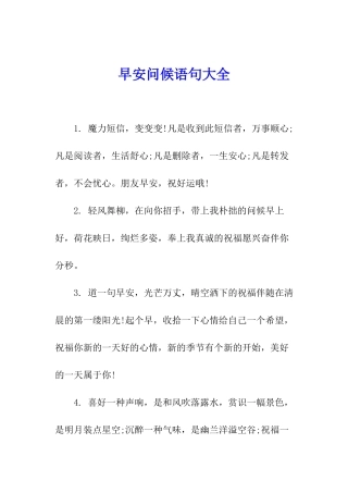 早安问候语句大全