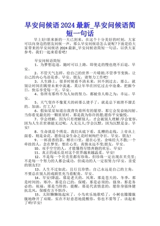 早安问候语2024最新-早安问候语简短一句话