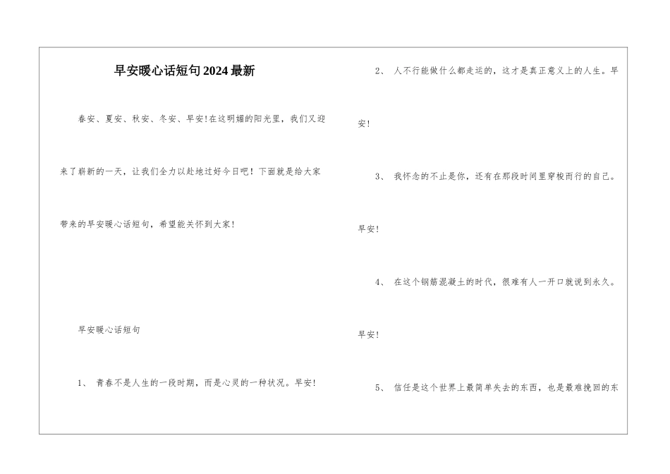 早安暖心话短句2024最新_第1页
