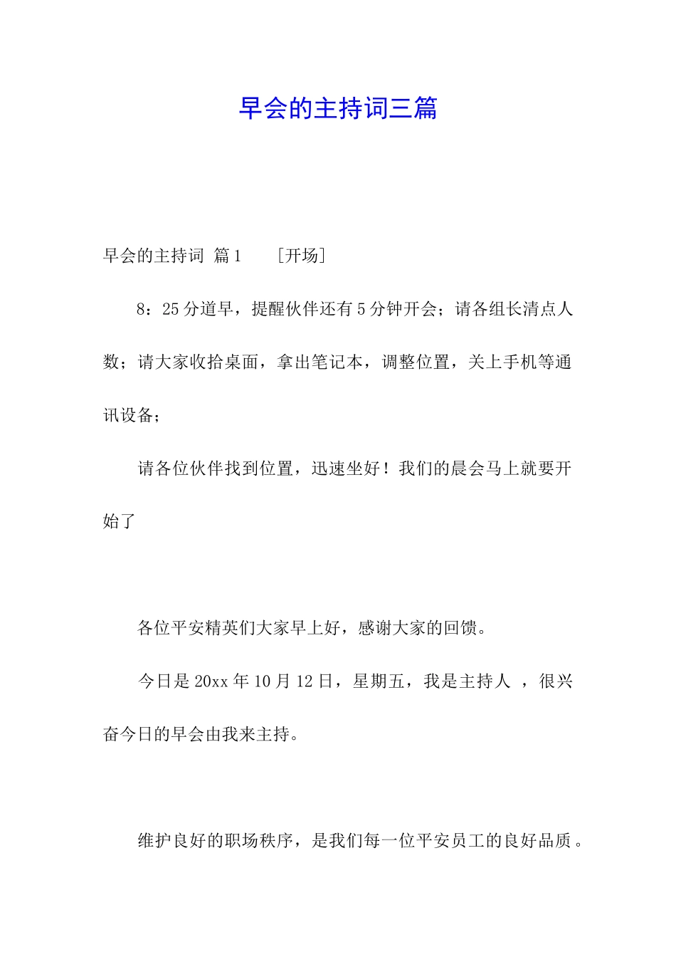 早会的主持词三篇_第1页