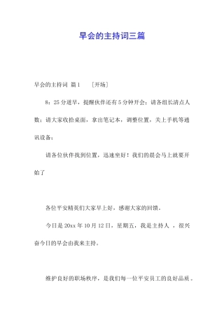 早会的主持词三篇