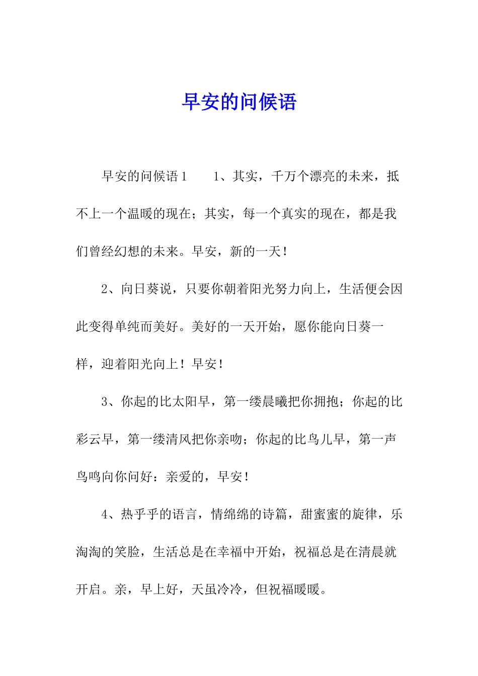 早安的问候语_第1页