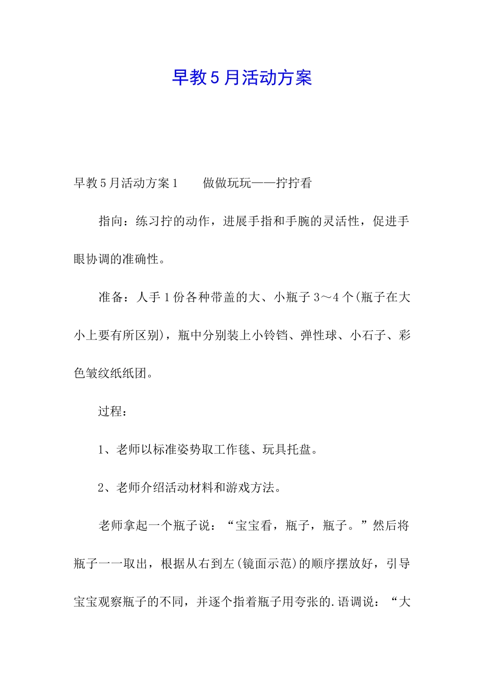 早教5月活动方案_第1页