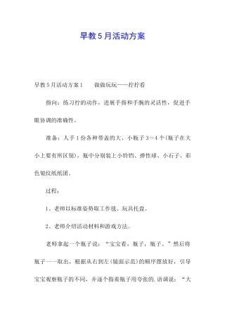 早教5月活动方案