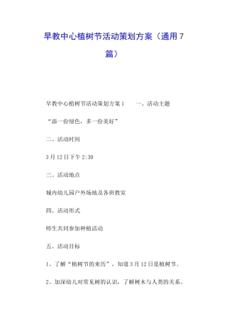 早教中心植树节活动策划方案