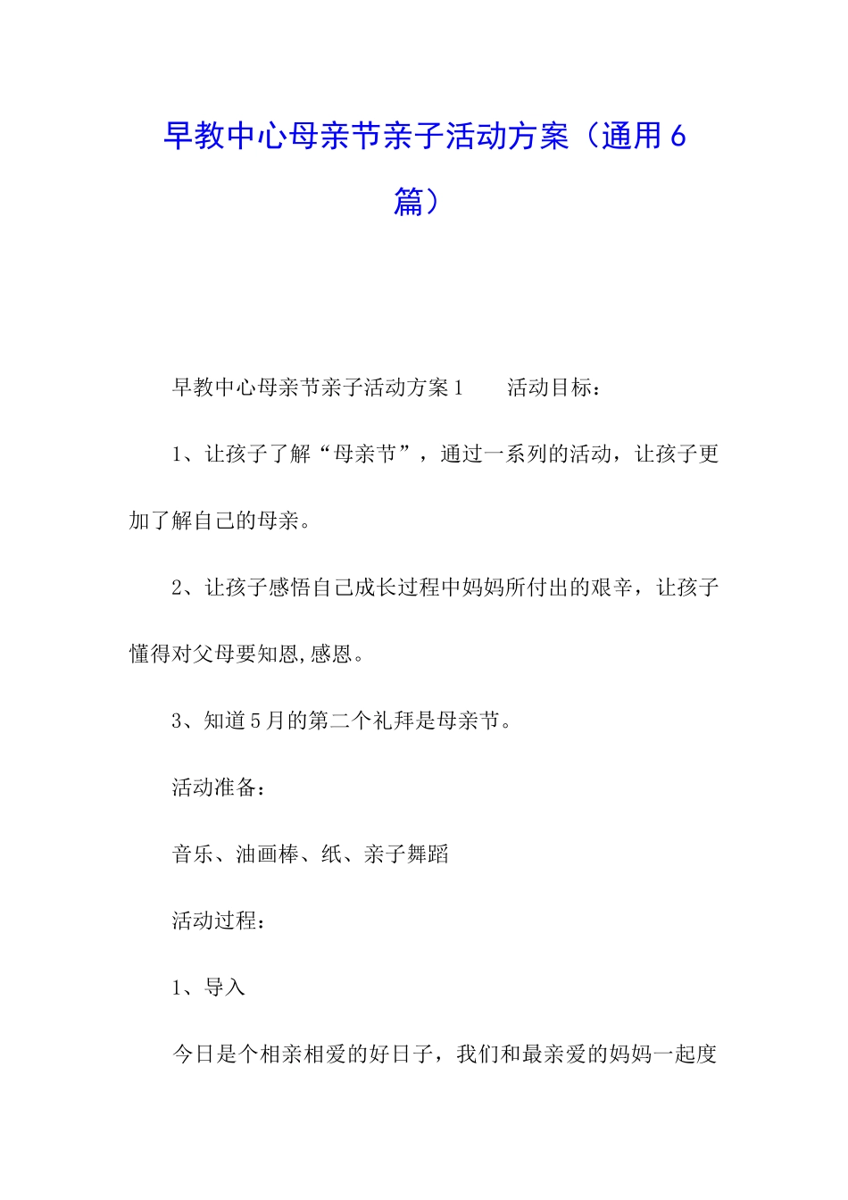 早教中心母亲节亲子活动方案_第1页