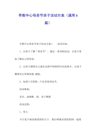 早教中心母亲节亲子活动方案