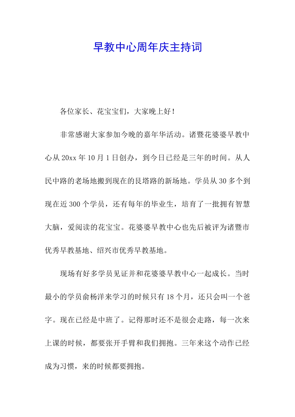 早教中心周年庆主持词_第1页