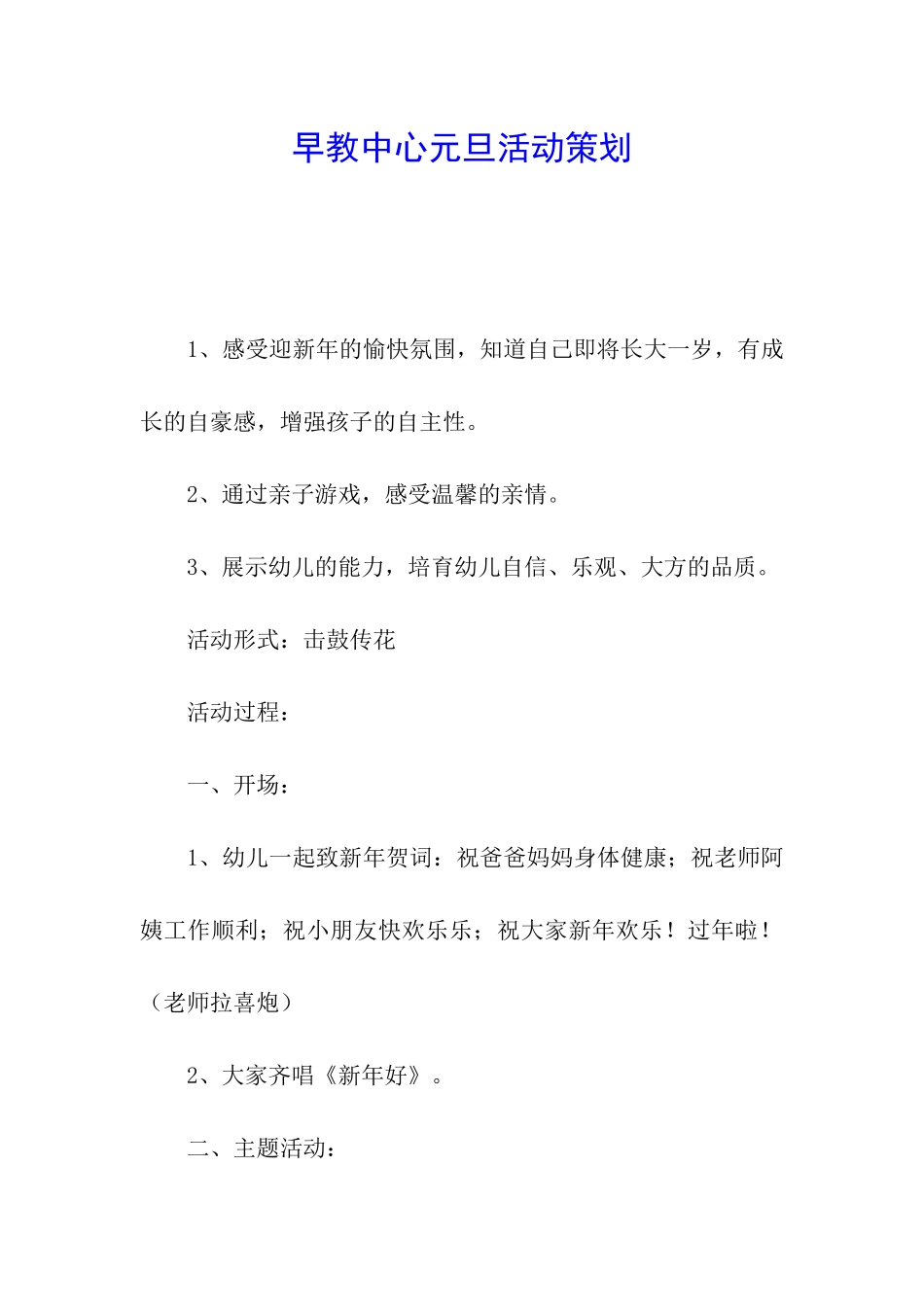 早教中心元旦活动策划_第1页